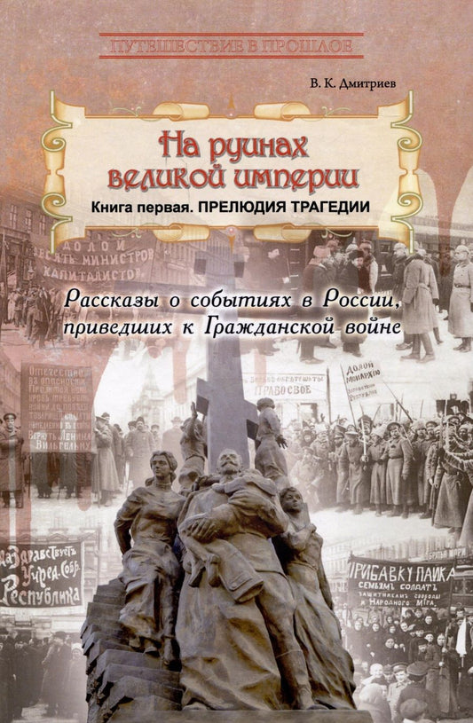 Обложка книги "Дмитриев: На руинах великой империи. Книга 1. Прелюдия трагедии"
