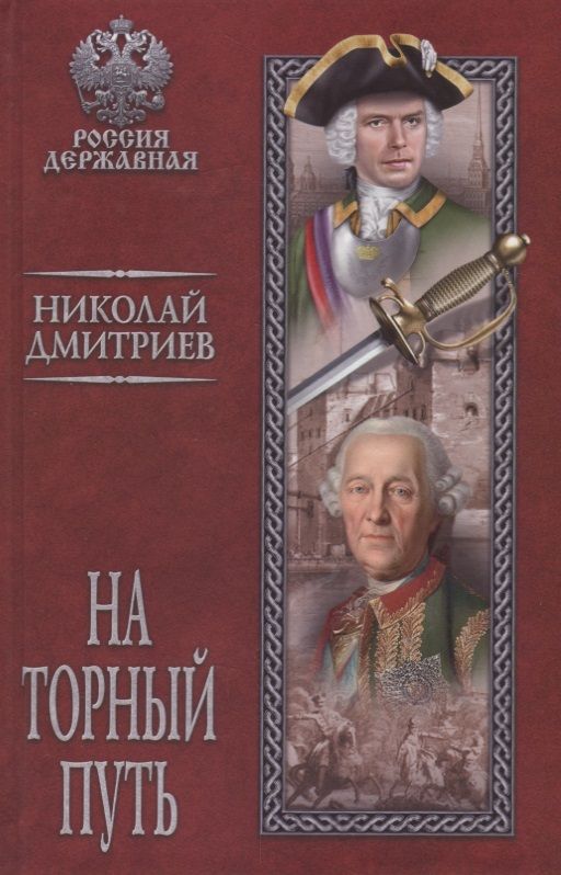 Обложка книги "Дмитриев: На торный путь"