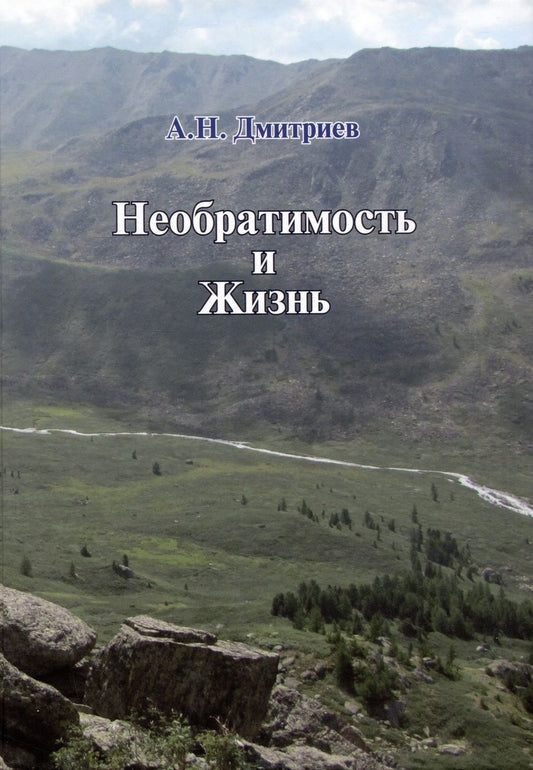 Обложка книги "Дмитриев: Необратимость и Жизнь"
