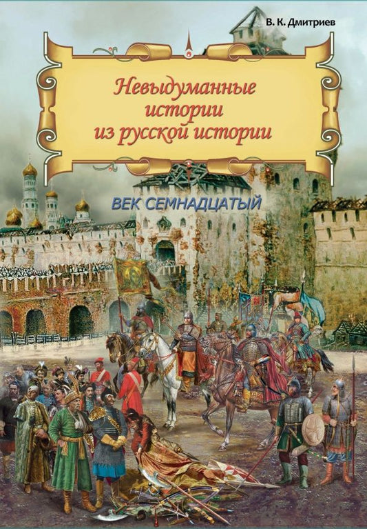 Обложка книги "Дмитриев: Невыдуманные истории из русской истории. Век семнадцатый"