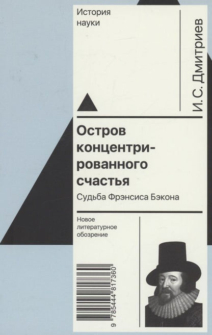 Обложка книги "Дмитриев: Остров концентрированного счастья. Судьба Фрэнсиса Бэкона"