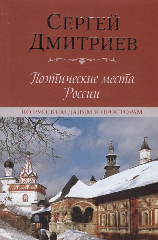 Обложка книги "Дмитриев: Поэтические места России. По русским далям и просторам"