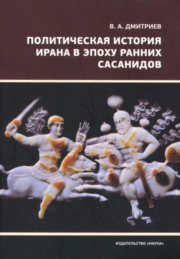 Обложка книги "Дмитриев: Политическая история Ирана в эпоху ранних Сасанидов"