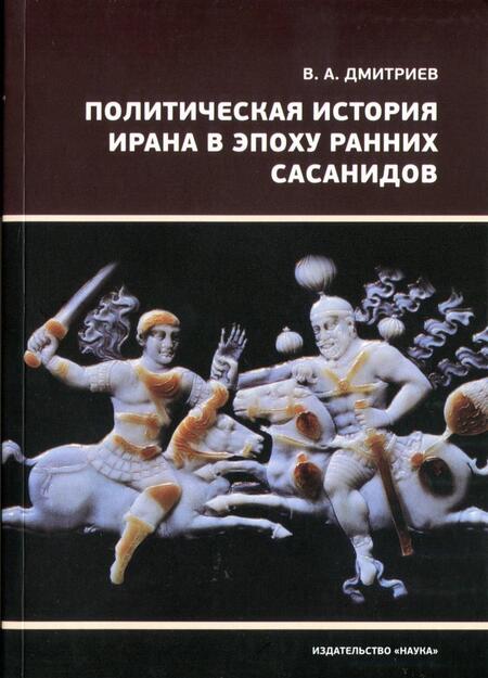 Фотография книги "Дмитриев: Политическая история Ирана в эпоху ранних Сасанидов"