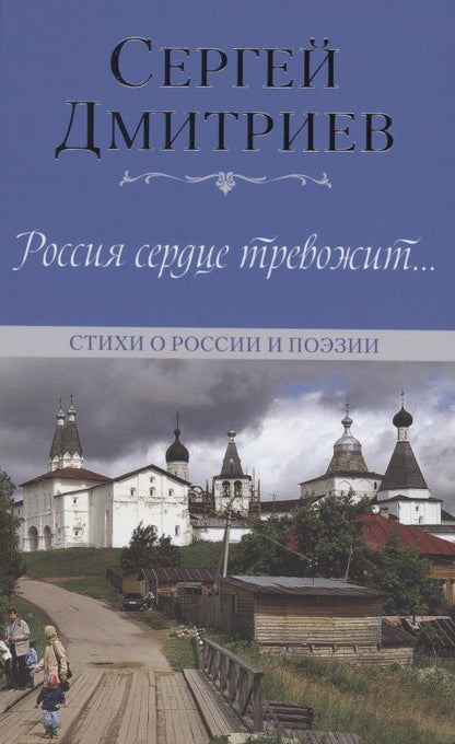 Обложка книги "Дмитриев: Россия сердце тревожит… Стихи о России и поэзии"