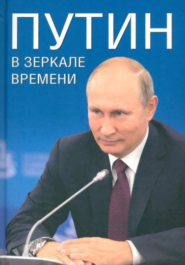 Обложка книги "Дмитриев, Рудской, Мясников: Путин в зеркале времени. Вехи биографии и хроники эпохи"
