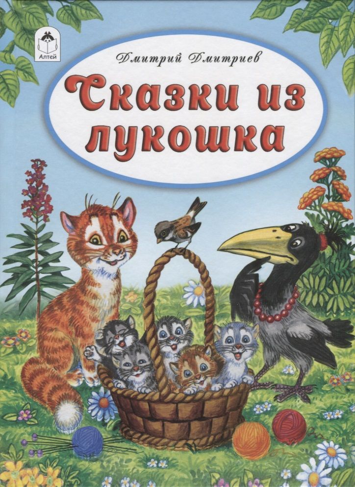 Обложка книги "Дмитриев: Сказки из лукошка"