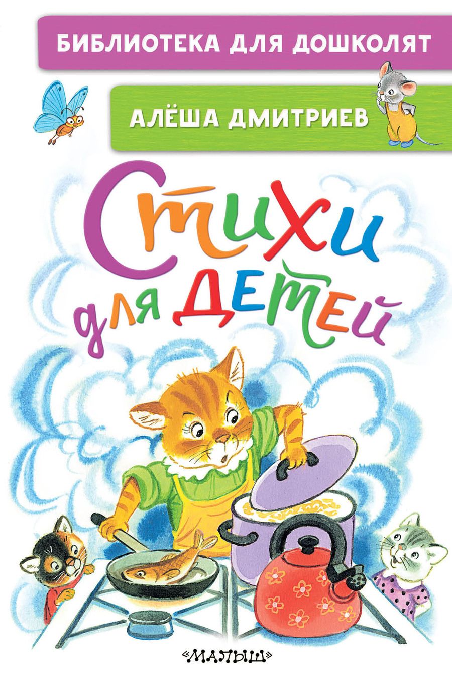 Обложка книги "Дмитриев: Стихи для детей"