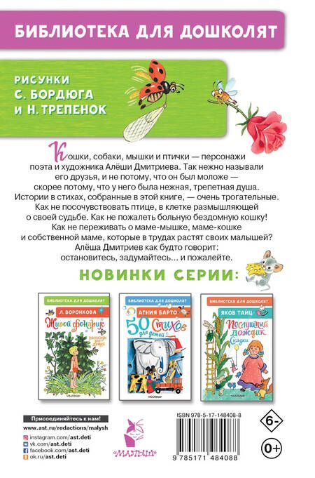 Фотография книги "Дмитриев: Стихи для детей"