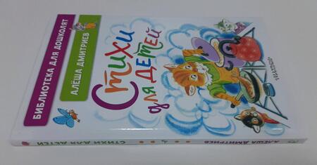 Фотография книги "Дмитриев: Стихи для детей"