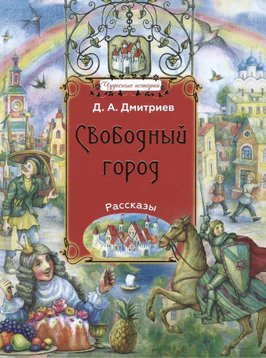 Обложка книги "Дмитриев: Свободный город"