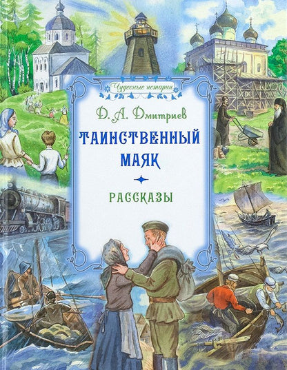 Обложка книги "Дмитриев: Таинственный маяк"