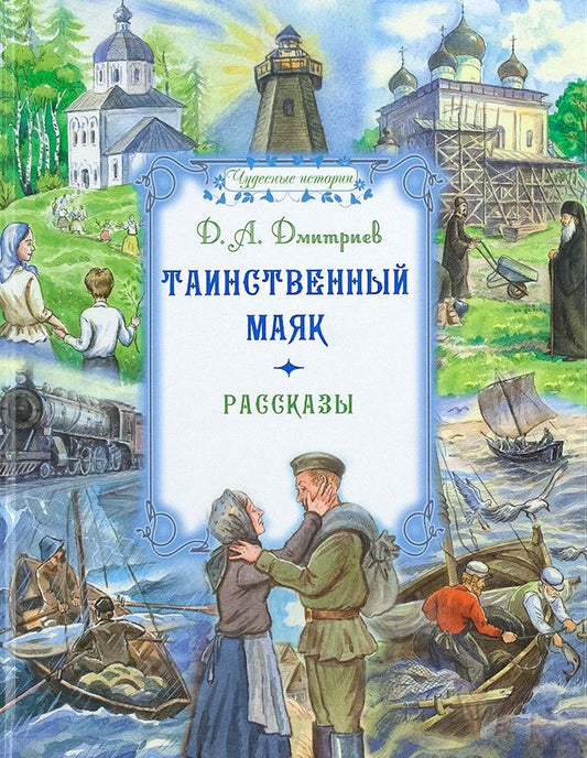 Обложка книги "Дмитриев: Таинственный маяк"