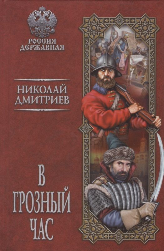 Обложка книги "Дмитриев: В грозный час"