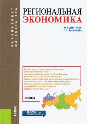 Обложка книги "Дмитриев, Васильева: Региональная экономика. Учебник"