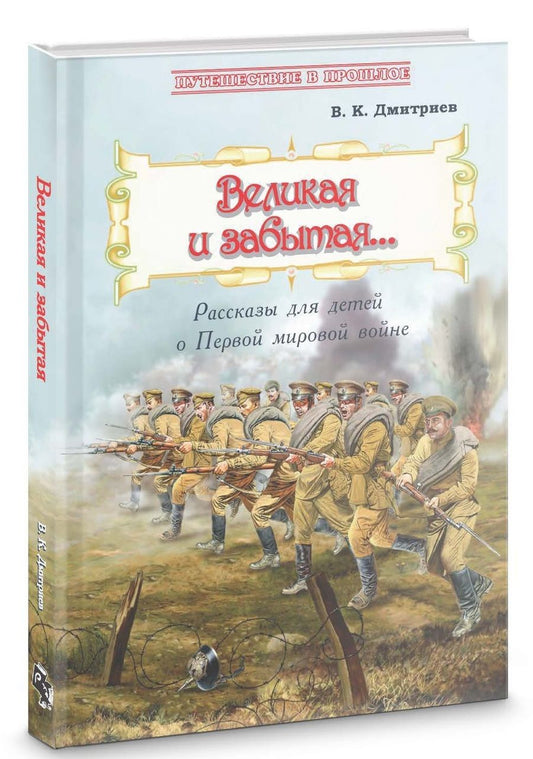 Обложка книги "Дмитриев: Великая и забытая. Рассказы для детей о Первой мировой войне"