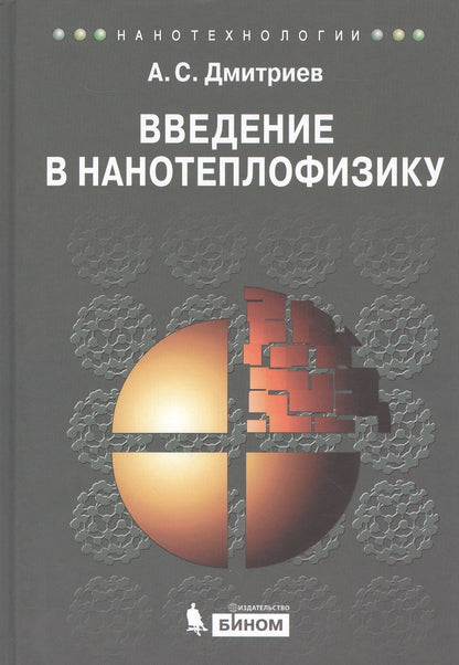 Обложка книги "Дмитриев: Введение в нанотеплофизику"