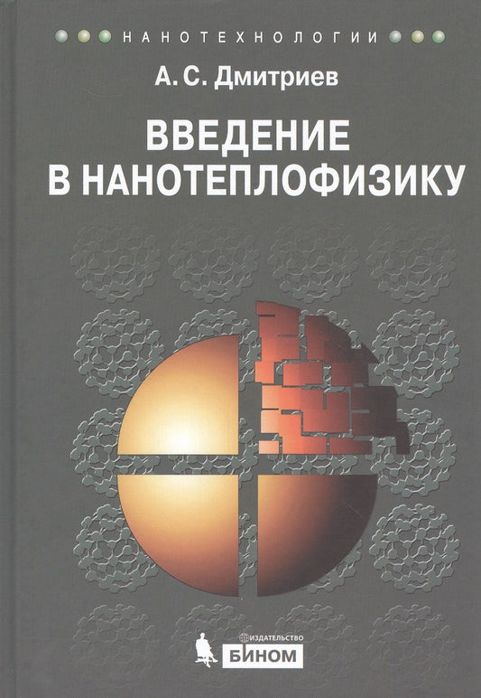 Обложка книги "Дмитриев: Введение в нанотеплофизику"