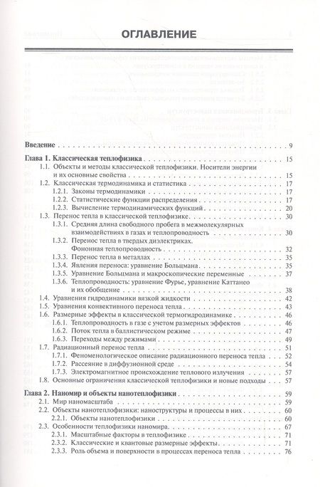 Фотография книги "Дмитриев: Введение в нанотеплофизику"