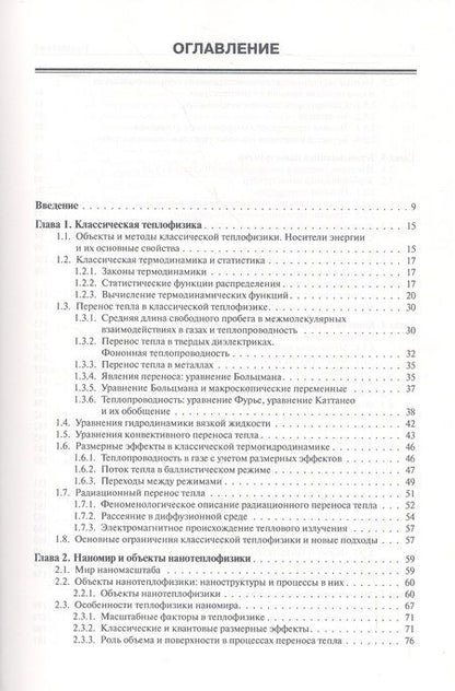 Фотография книги "Дмитриев: Введение в нанотеплофизику"