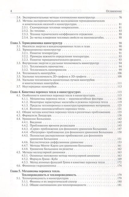 Фотография книги "Дмитриев: Введение в нанотеплофизику"
