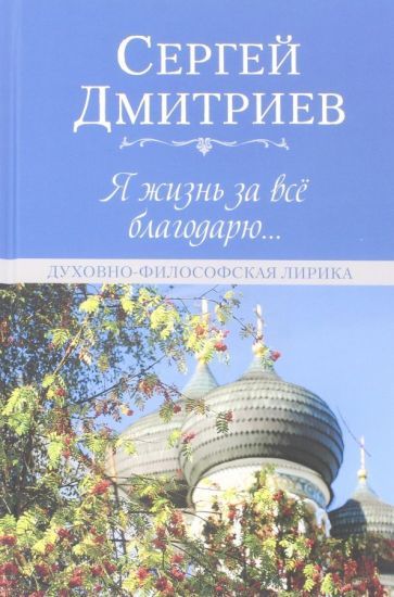 Обложка книги "Дмитриев: Я жизнь за всё благодарю... Духовно-философская лирика"