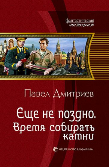 Обложка книги "Дмитриев: Еще не поздно. Время собирать камни"