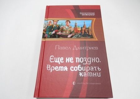 Фотография книги "Дмитриев: Еще не поздно. Время собирать камни"