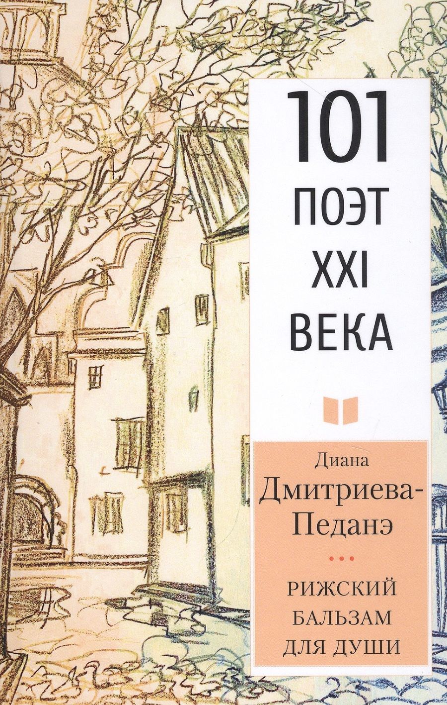 Обложка книги "Дмитриева-Педанэ: Рижский бальзам для души"