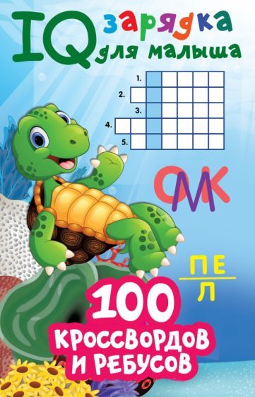 Обложка книги "Дмитриева: 100 кроссвордов и ребусов"