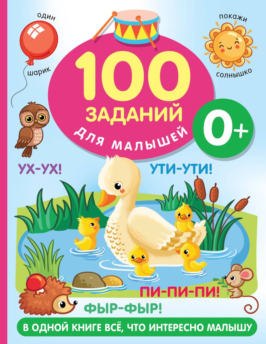 Обложка книги "Дмитриева: 100 заданий для малыша. 0+"