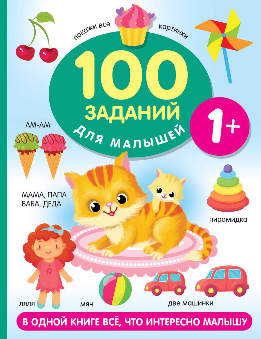 Обложка книги "Дмитриева: 100 заданий для малыша. 1+"