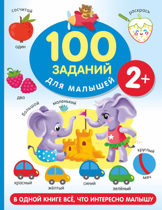 Обложка книги "Дмитриева: 100 заданий для малыша. 2+"