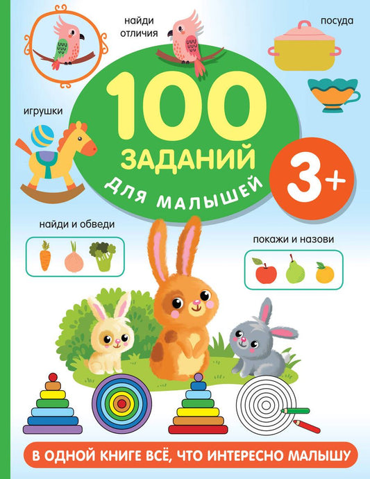 Обложка книги "Дмитриева: 100 заданий для малыша. 3+"
