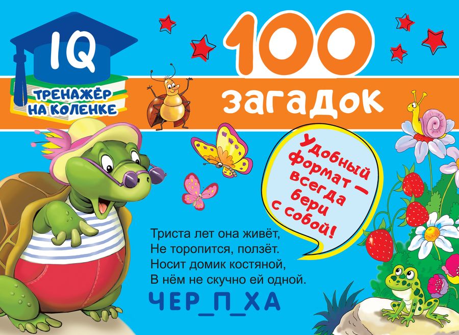 Обложка книги "Дмитриева: 100 загадок"