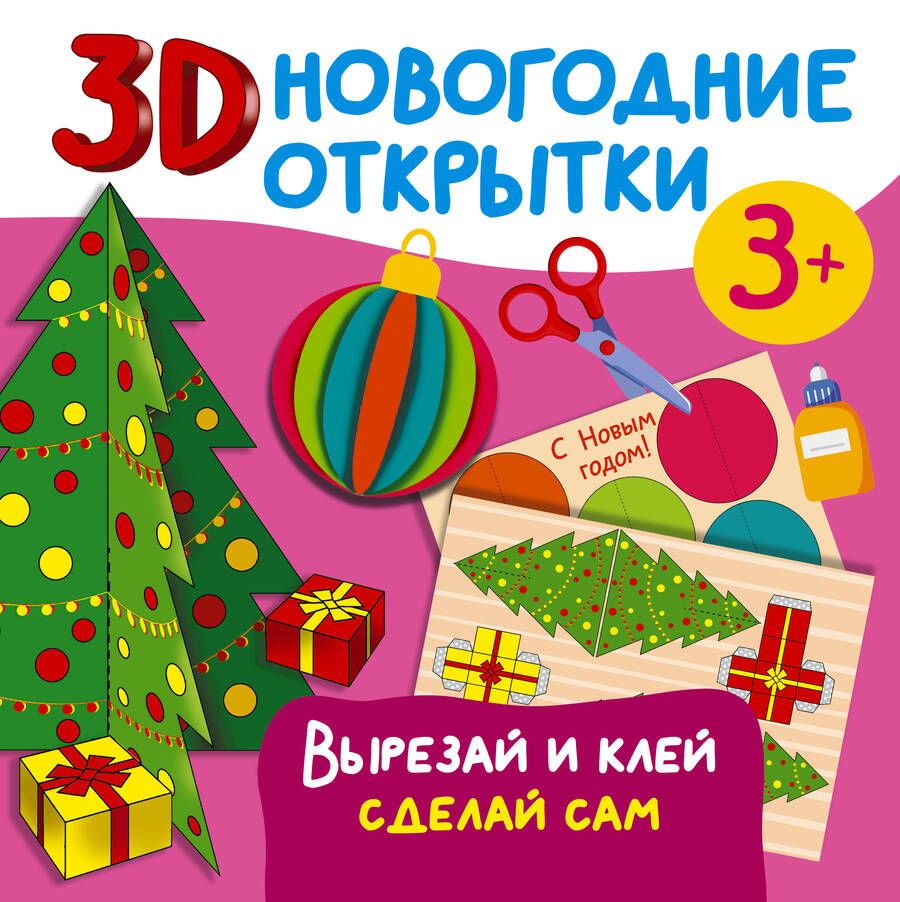 Обложка книги "Дмитриева: 3D новогодние открытки. Вырезай и клей. Сделай сам"