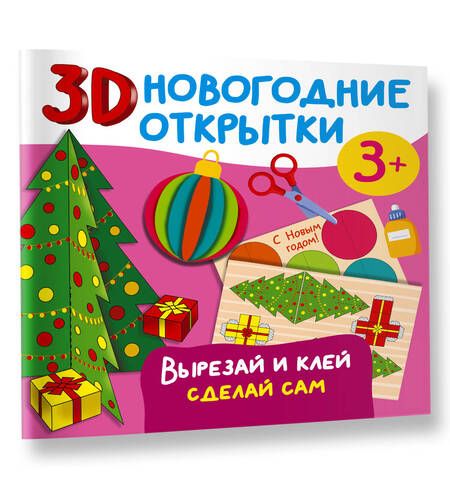 Фотография книги "Дмитриева: 3D новогодние открытки. Вырезай и клей. Сделай сам"