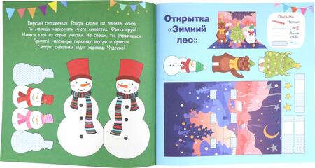 Фотография книги "Дмитриева: 3D новогодние открытки. Вырезай и клей. Сделай сам"