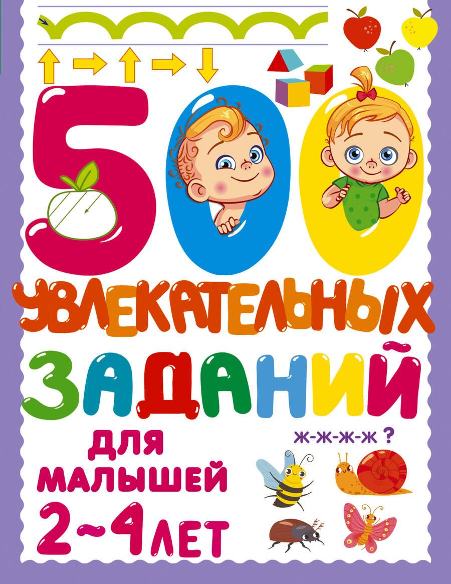 Обложка книги "Дмитриева: 500 увлекательных заданий для малышей 2-4 лет"