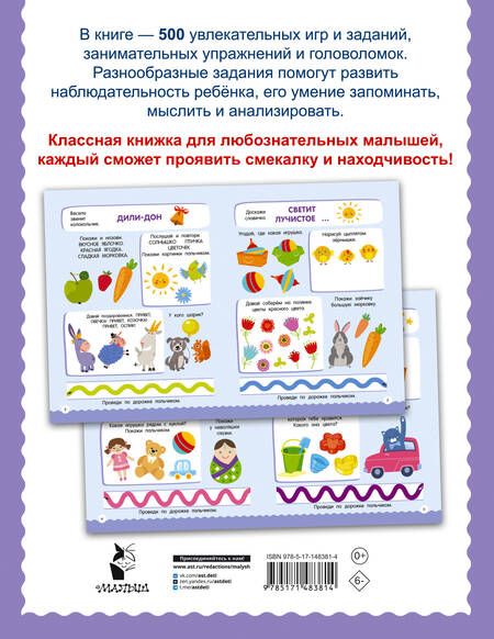 Фотография книги "Дмитриева: 500 увлекательных заданий для малышей 2-4 лет"