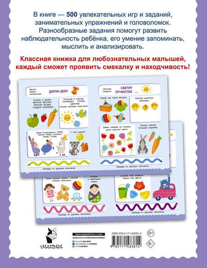 Фотография книги "Дмитриева: 500 увлекательных заданий для малышей 2-4 лет"