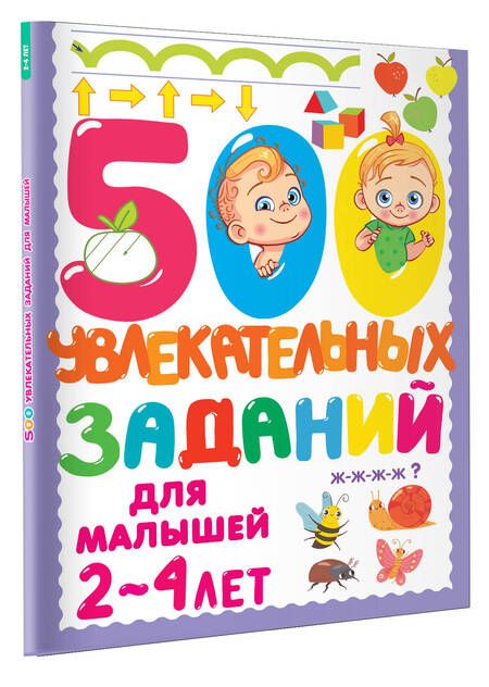 Фотография книги "Дмитриева: 500 увлекательных заданий для малышей 2-4 лет"