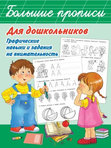 Обложка книги "Дмитриева: Большие прописи для дошкольников. Графические навыки и задания на внимательность"
