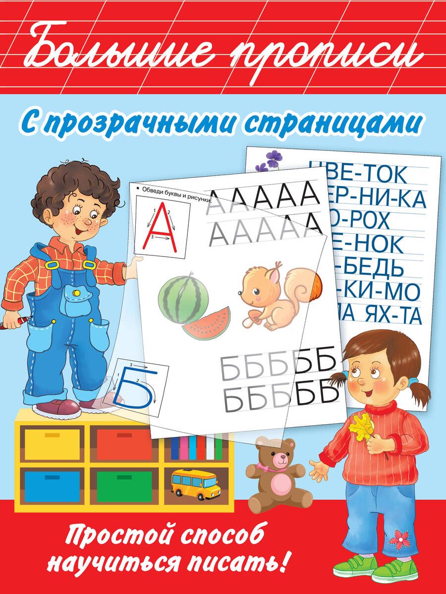 Обложка книги "Дмитриева: Большие прописи с прозрачными страницами"