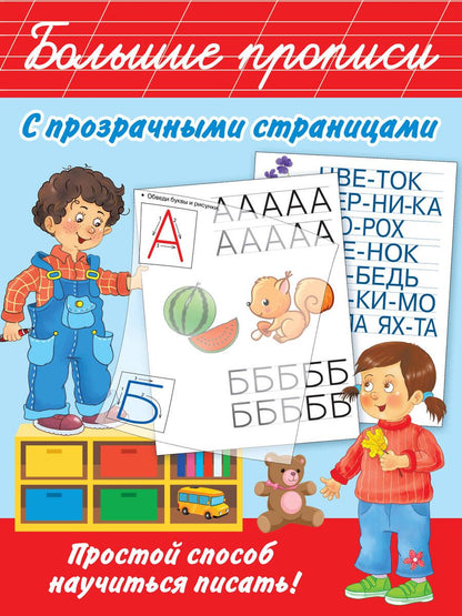 Обложка книги "Дмитриева: Большие прописи с прозрачными страницами"