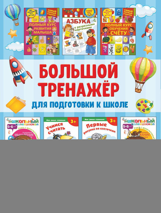 Обложка книги "Дмитриева: Большой тренажёр для подготовки к школе"