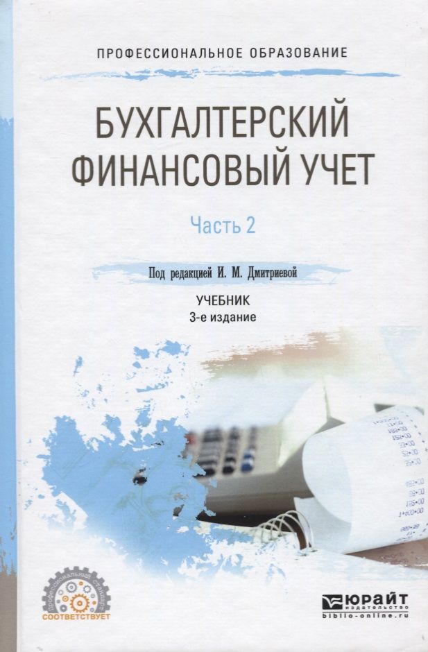 Обложка книги "Дмитриева: Бухгалтерский финансовый учет. Часть 2 Учебник для СПО"