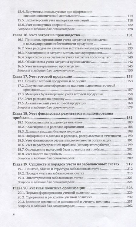 Фотография книги "Дмитриева: Бухгалтерский финансовый учет. Часть 2 Учебник для СПО"