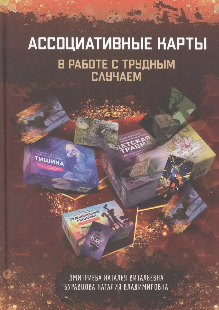 Обложка книги "Дмитриева, Буравцова: Ассоциативные карты в работе с трудным случаем"