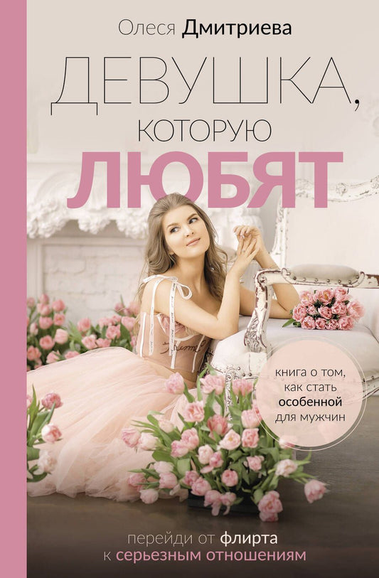 Обложка книги "Дмитриева: Девушка, которую любят. Перейди от флирта к серьезным отношениям"